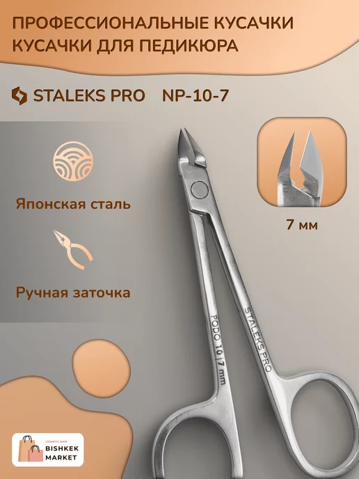 Staleks Pro Кусачки "Глазки" для кутикулы и ногтей PODO 10 7 мм, вариант