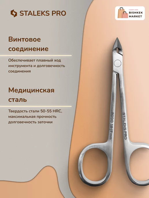 Staleks Pro Кусачки "Глазки" для кутикулы и ногтей PODO 10 7 мм, вариант, фото 3