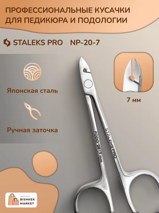 Staleks Pro Кусачки Staleks "Глазки" PODO 20, 7 мм, вариант