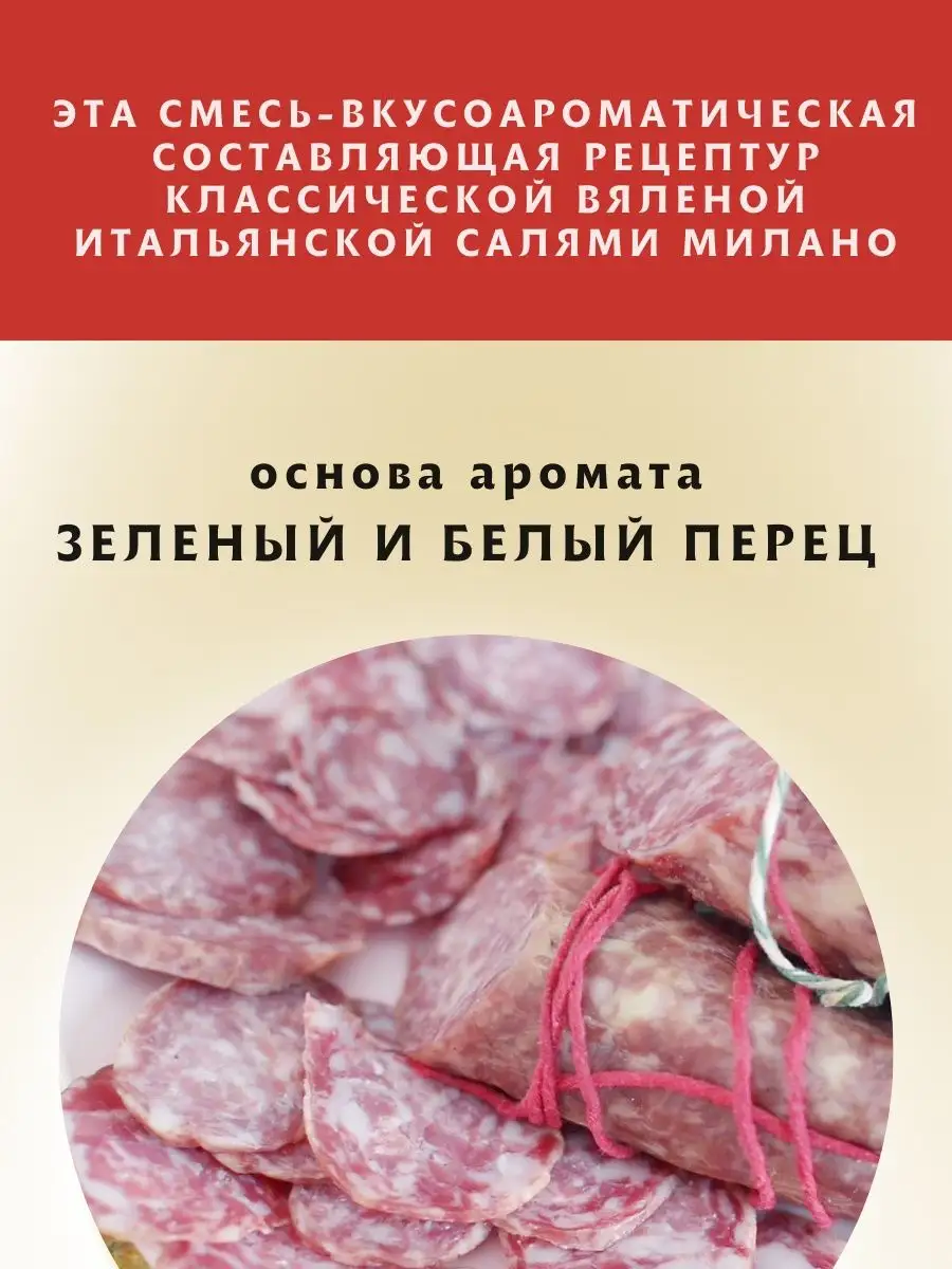 КОЛБАСА МИЛАНО, Специи для сыровяленых колбас 250 гр ЕмКолбаски 138901575  купить за 885 ₽ в интернет-магазине Wildberries