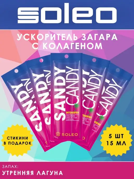 Soleo Интенсификатор загара SANDY CANDY, вариант
