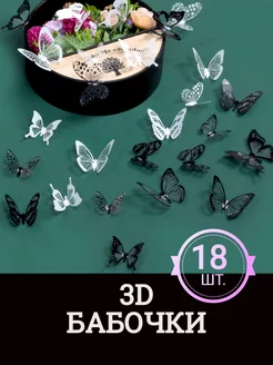 Наклейки бабочки 3D для декора и украшения дома AST-Group 138901703 купить за 180 ₽ в интернет-магазине Wildberries