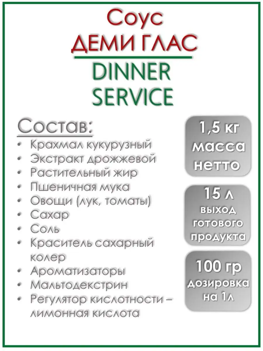 Сухая смесь для приготовления соуса Деми Глас 1,5кг Dinner service  138901871 купить за 2 548 ₽ в интернет-магазине Wildberries