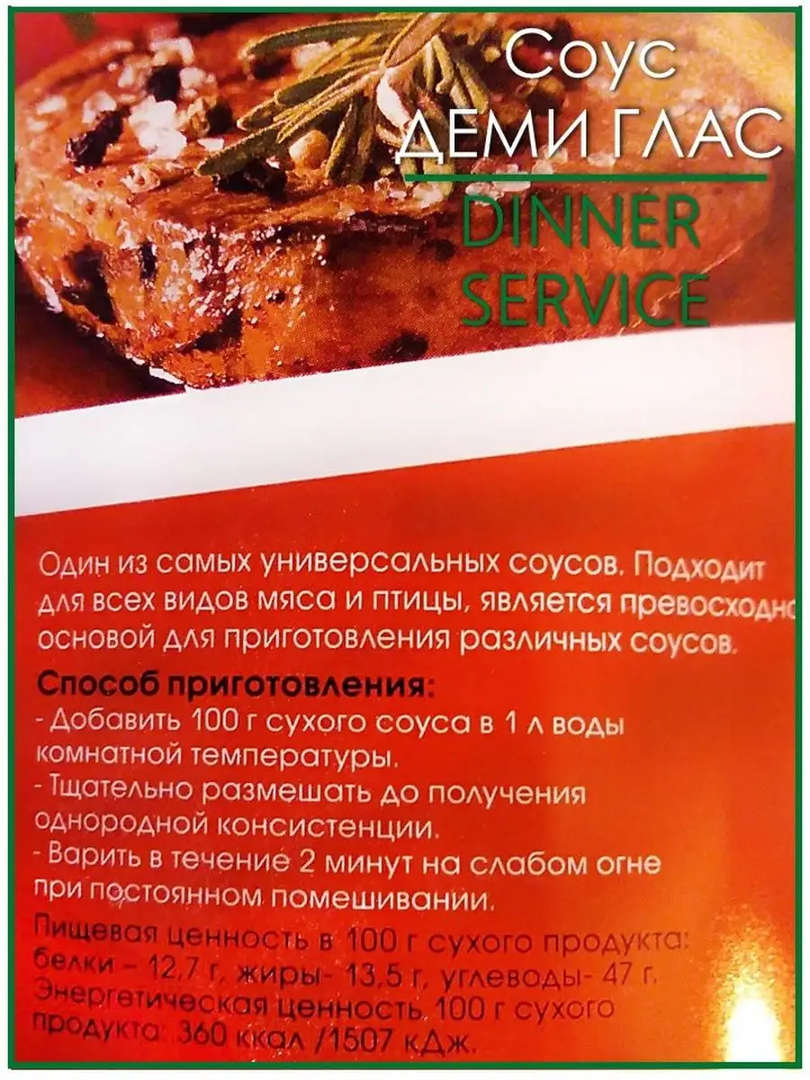 Сухая смесь для приготовления соуса Деми Глас 1,5кг Dinner service  138901871 купить за 2 548 ₽ в интернет-магазине Wildberries