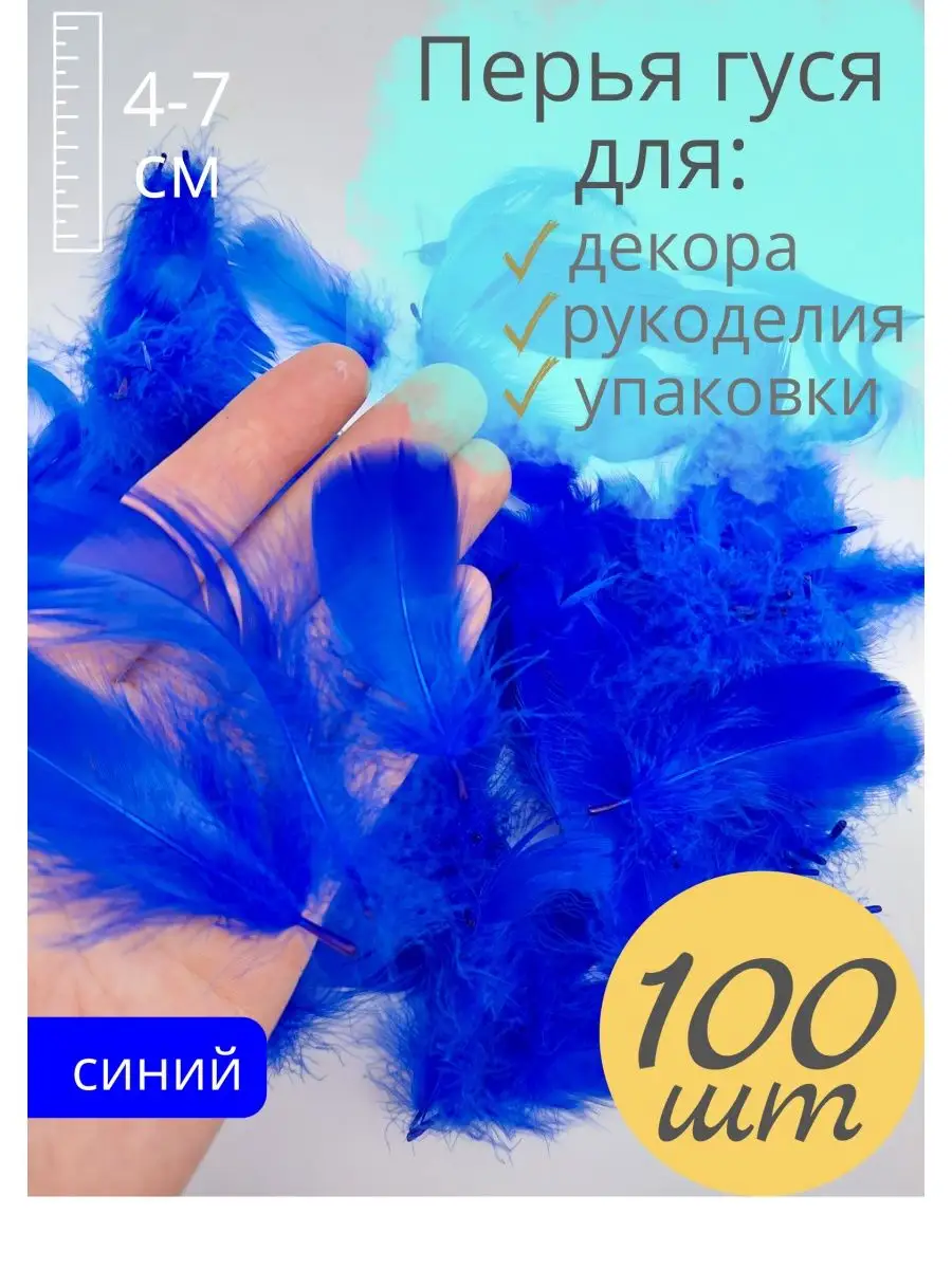 Перья гуся мелкие натуральные синие