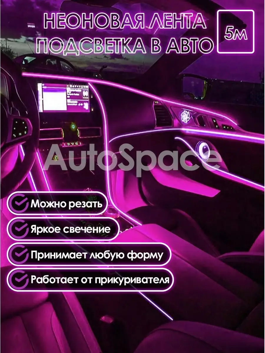 Неоновая лента гибкий неон / Подсветка салона в авто RGB AutoSpace  138902629 купить за 448 ₽ в интернет-магазине Wildberries