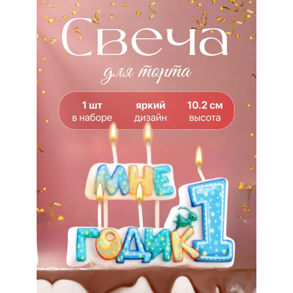 Свеча для торта цифра 1 Мне годик