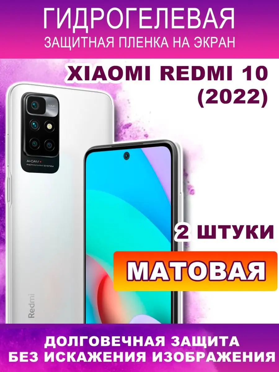 Защитная матовая пленка для телефона Xiaomi Redmi 10 Flashmob 138903025  купить за 396 ₽ в интернет-магазине Wildberries