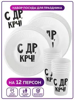 Одноразовая посуда на день рождения С Др крч! набор OnlyBest 138903475 купить за 416 ₽ в интернет-магазине Wildberries