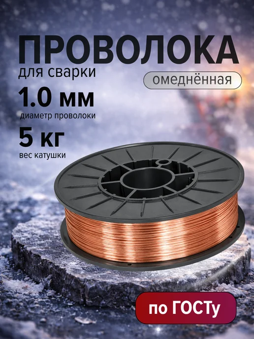 Edon Сварочная проволока омеднённая 1 мм 5 кг для полуавтомата, 5 кг
