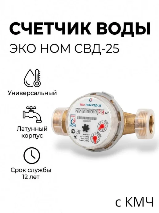 ЭКО НОМ Счетчик воды универсальный СВД-25 160 мм, с КМЧ, белый
