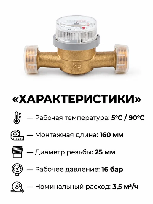 ЭКО НОМ Счетчик воды универсальный СВД-25 160 мм, с КМЧ, белый, фото 2
