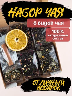 Набор чая подарочный листовой 6 видов Natural food 138905137 купить за 473 ₽ в интернет-магазине Wildberries