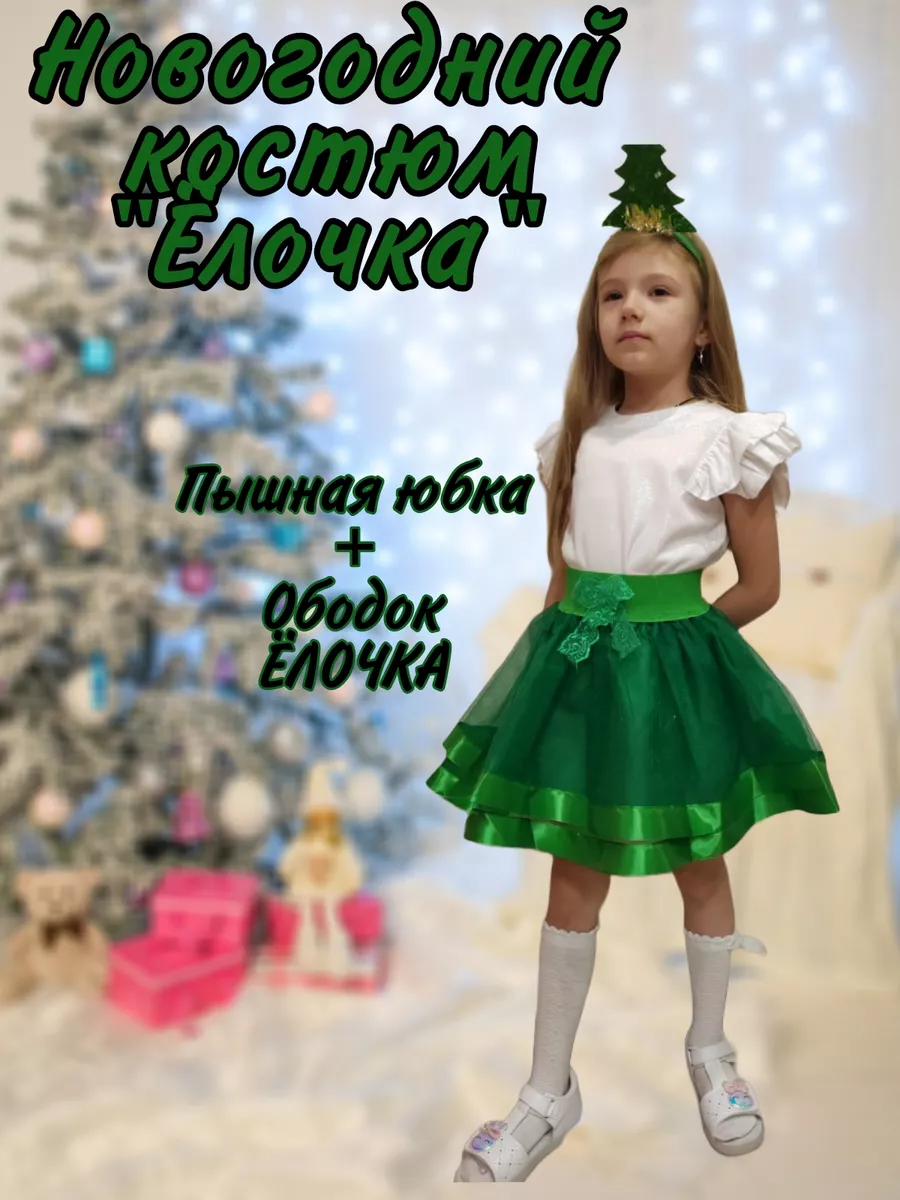 Новогодний костюм Елочка лесная