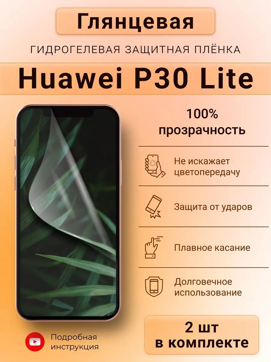 Глянцевая гидрогелевая защитная пленка для Huawei P30 Lite SMART iSLAND  SHOP 138906157 купить за 278 ₽ в интернет-магазине Wildberries