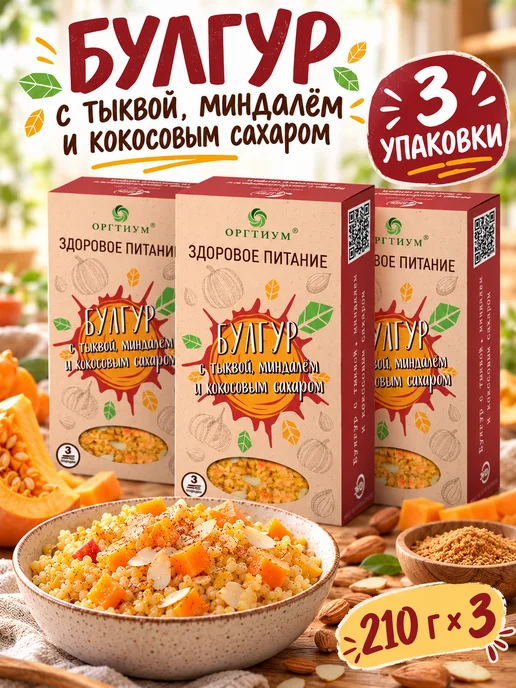 Оргтиум Булгур с тыквой, миндалем и кокосовым сахаром 1 шт. 210г, 3 шт, 210 г