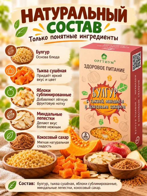 Оргтиум Булгур с тыквой, миндалем и кокосовым сахаром 1 шт. 210г, 3 шт, 210 г, фото 4