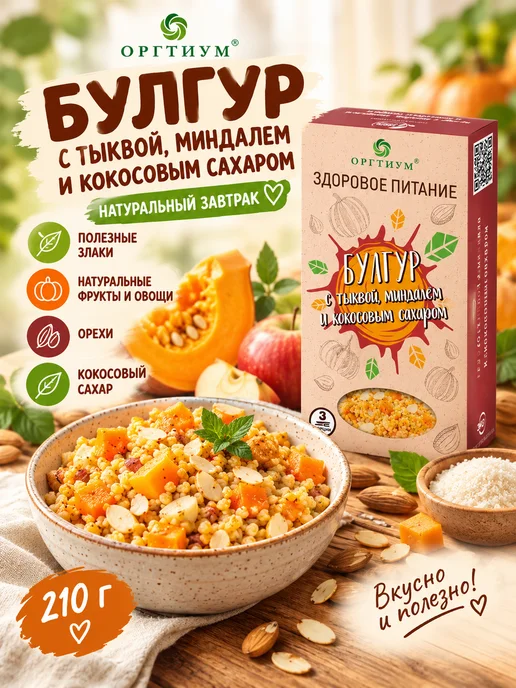 Оргтиум Булгур с тыквой, миндалем и кокосовым сахаром 1 шт. 210г, 3 шт, 210 г, фото 6
