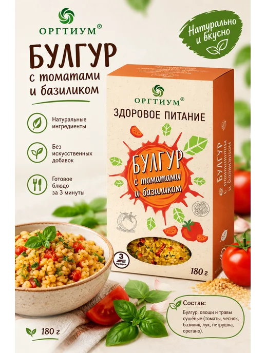 Оргтиум Булгур с томатами и базиликом, 180г, 180 г