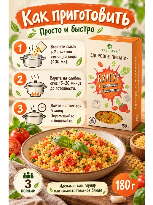 Оргтиум Булгур с томатами и базиликом, 180г, 180 г, фото 2