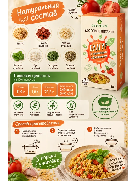 Оргтиум Булгур с томатами и базиликом, 180г, 180 г, фото 3