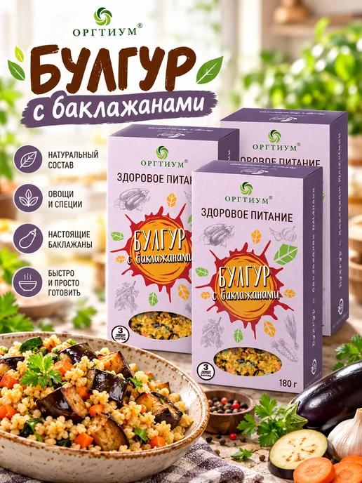 Оргтиум Булгур с баклажанами, набор 3 шт. по 180г, 3 шт, 180 г