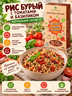 Оргтиум Рис бурый с томатами и базиликом, 1 шт. 180г