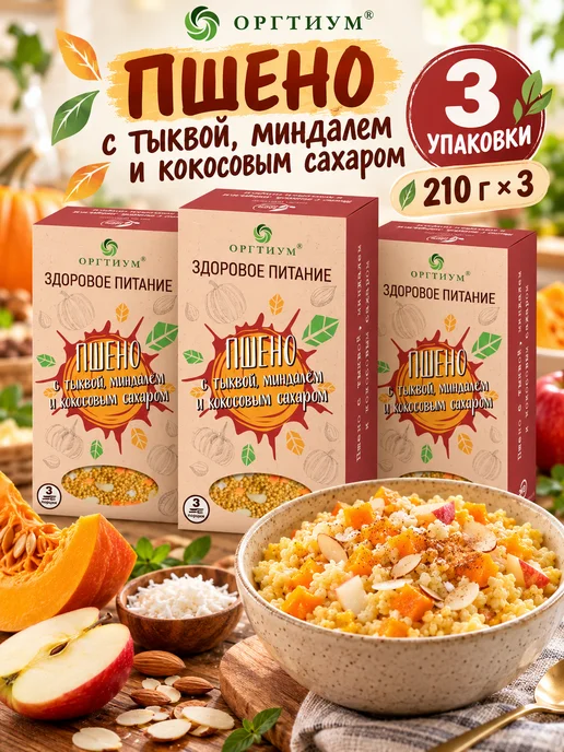 Оргтиум Пшено с тыквой, миндалем и кокосовым сахаром 3 шт. по 210г, 3 шт, 210 г