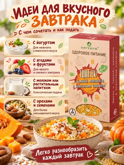 Оргтиум Пшено с тыквой, миндалем и кокосовым сахаром 3 шт. по 210г, 3 шт, 210 г, фото 2