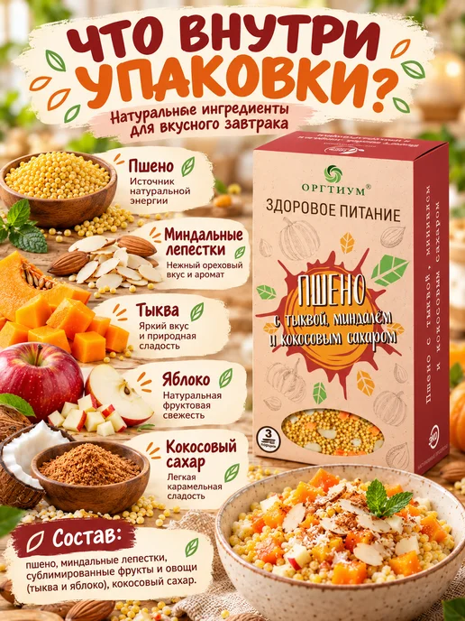 Оргтиум Пшено с тыквой, миндалем и кокосовым сахаром 3 шт. по 210г, 3 шт, 210 г, фото 3