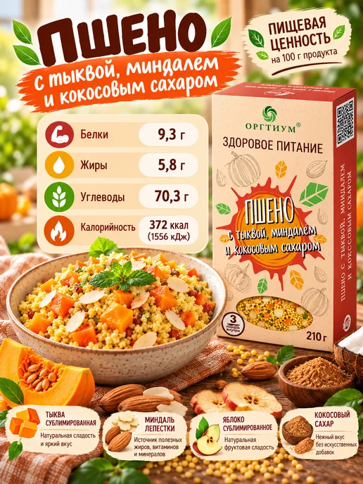 Оргтиум Пшено с тыквой, миндалем и кокосовым сахаром 3 шт. по 210г, 3 шт, 210 г, фото 4