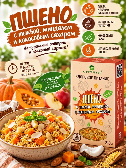Оргтиум Пшено с тыквой, миндалем и кокосовым сахаром 3 шт. по 210г, 3 шт, 210 г, фото 5
