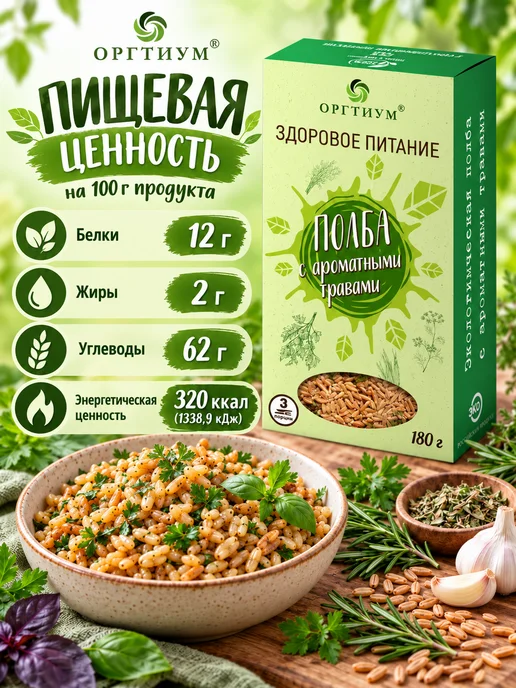 Оргтиум Полба с ароматными травами, 1 шт. 180г, 1 шт, 180 г, фото 2