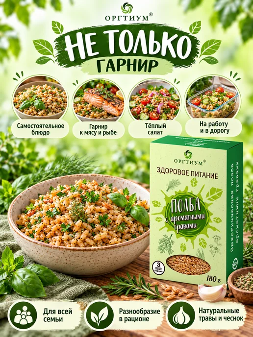 Оргтиум Полба с ароматными травами, 1 шт. 180г, 1 шт, 180 г, фото 4