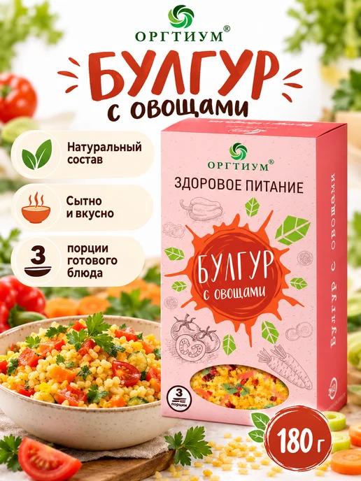 Оргтиум Булгур с овощами, 1 шт. 180г, 1 шт, 180 г