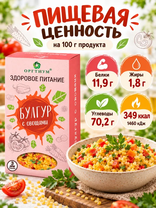 Оргтиум Булгур с овощами, 1 шт. 180г, 1 шт, 180 г, фото 2