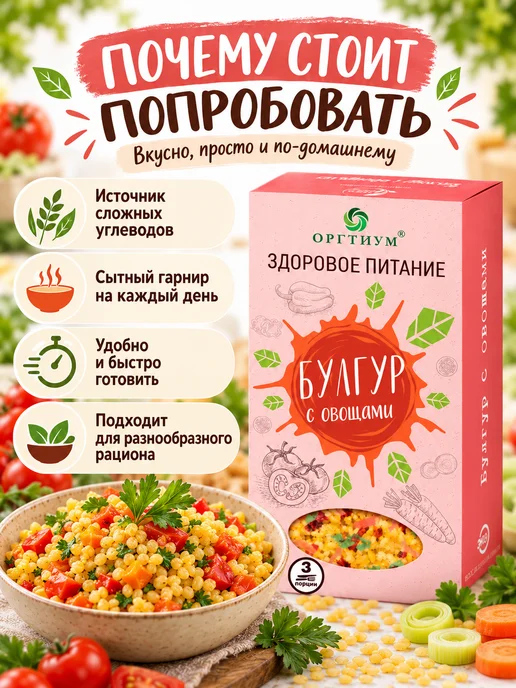 Оргтиум Булгур с овощами, 1 шт. 180г, 1 шт, 180 г, фото 3