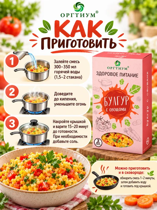 Оргтиум Булгур с овощами, 1 шт. 180г, 1 шт, 180 г, фото 4