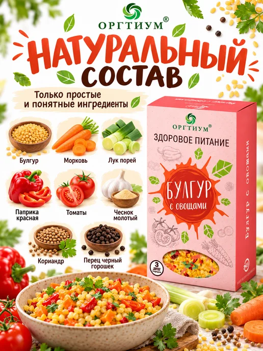 Оргтиум Булгур с овощами, 1 шт. 180г, 1 шт, 180 г, фото 5
