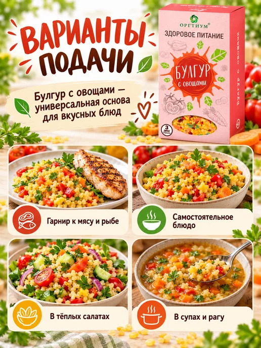 Оргтиум Булгур с овощами, 1 шт. 180г, 1 шт, 180 г, фото 6
