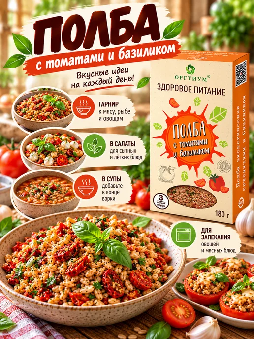 Оргтиум Полба с томатами и базиликом, 1 шт. 180г, 1 шт, 180 г
