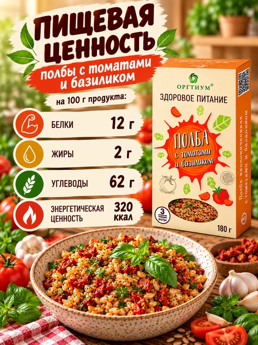 Оргтиум Полба с томатами и базиликом, 1 шт. 180г, 1 шт, 180 г, фото 4