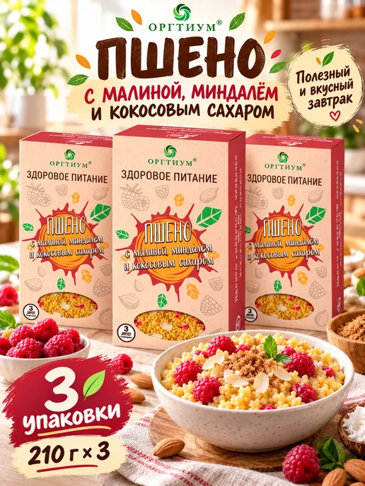Оргтиум Пшено с малиной, миндалем и кокосовым сахаром 3 шт. по 210г, 3 шт, 210 г