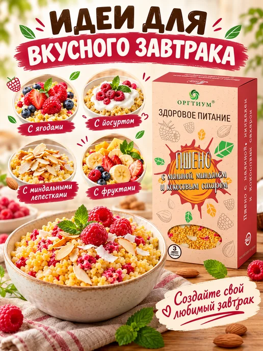 Оргтиум Пшено с малиной, миндалем и кокосовым сахаром 3 шт. по 210г, 3 шт, 210 г, фото 2