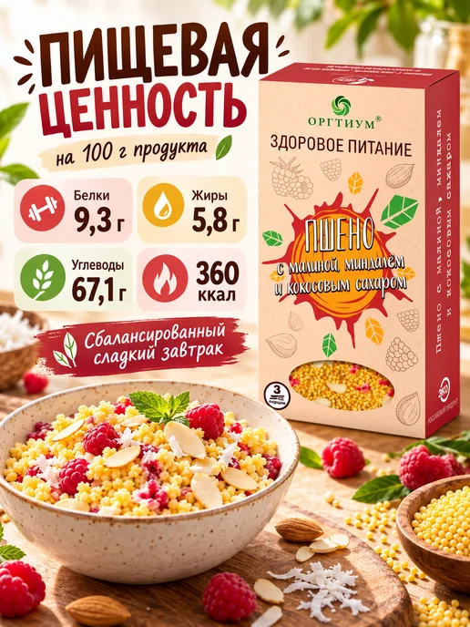 Оргтиум Пшено с малиной, миндалем и кокосовым сахаром 3 шт. по 210г, 3 шт, 210 г, фото 4