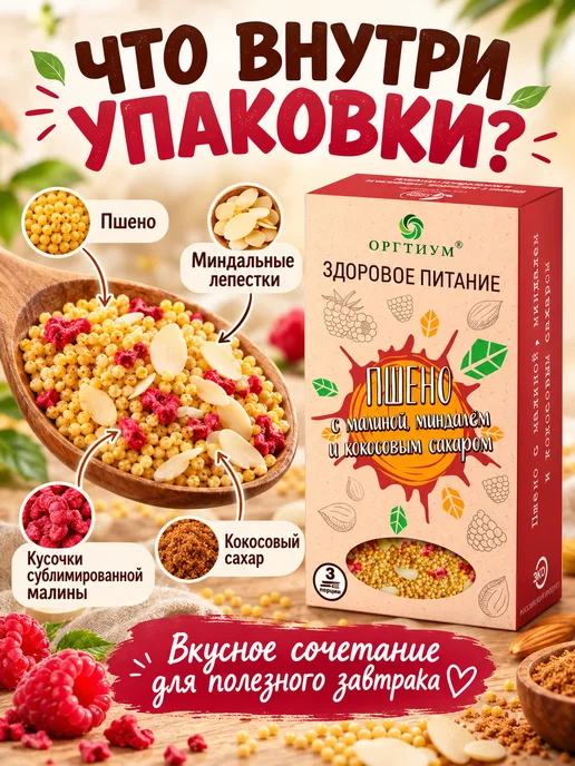 Оргтиум Пшено с малиной, миндалем и кокосовым сахаром 3 шт. по 210г, 3 шт, 210 г, фото 5