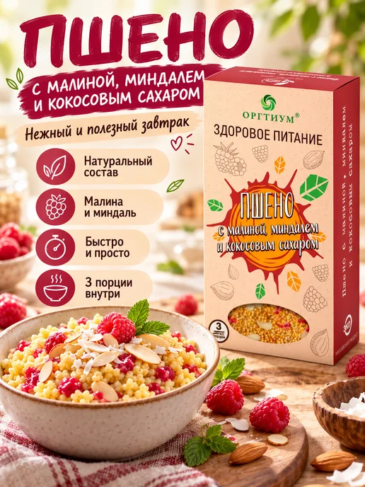 Оргтиум Пшено с малиной, миндалем и кокосовым сахаром 3 шт. по 210г, 3 шт, 210 г, фото 6