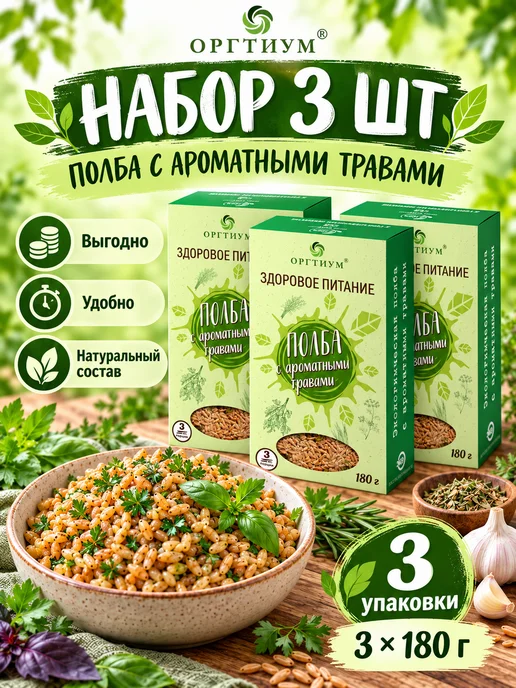 Оргтиум Полба с ароматными травами, 1 шт. 180г, 3 шт, 180 г