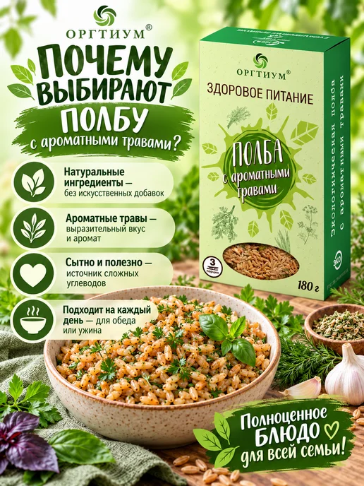 Оргтиум Полба с ароматными травами, 1 шт. 180г, 3 шт, 180 г, фото 2
