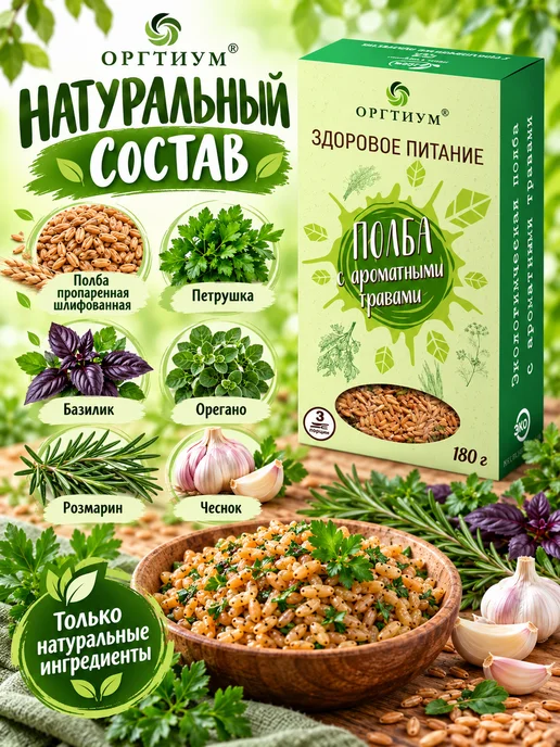 Оргтиум Полба с ароматными травами, 1 шт. 180г, 3 шт, 180 г, фото 3